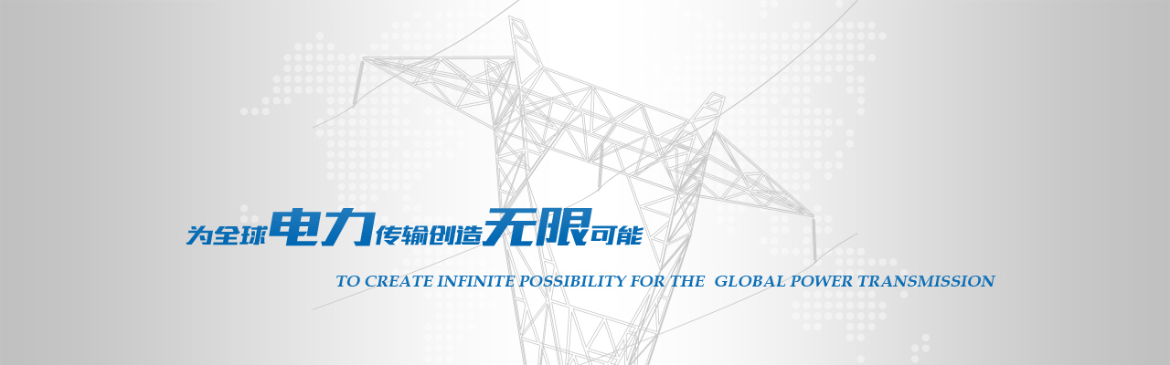 为全球电力传输创造无限可能
