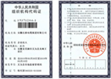 组织机构代码证