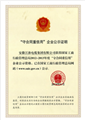 全国守合同重信用证书